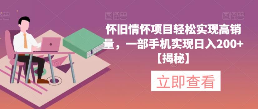 怀旧情怀项目轻松实现高销量，一部手机实现日入200+【揭秘】-灵动共创