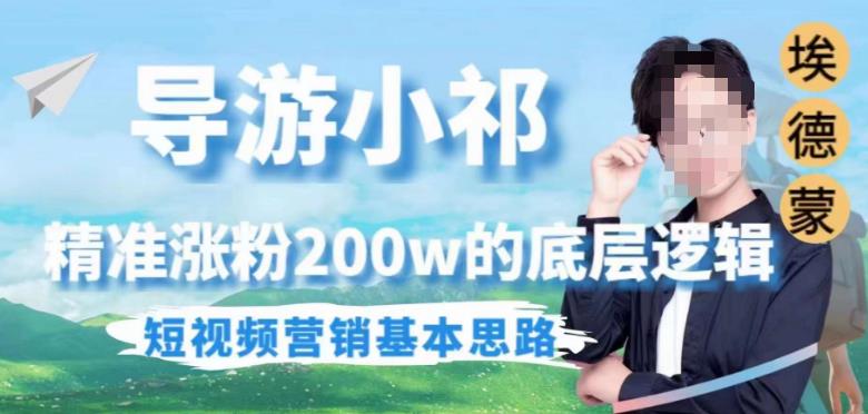 埃德蒙导游小祁，精准涨粉200w的底层逻辑，短视频营销基本思路-灵动共创