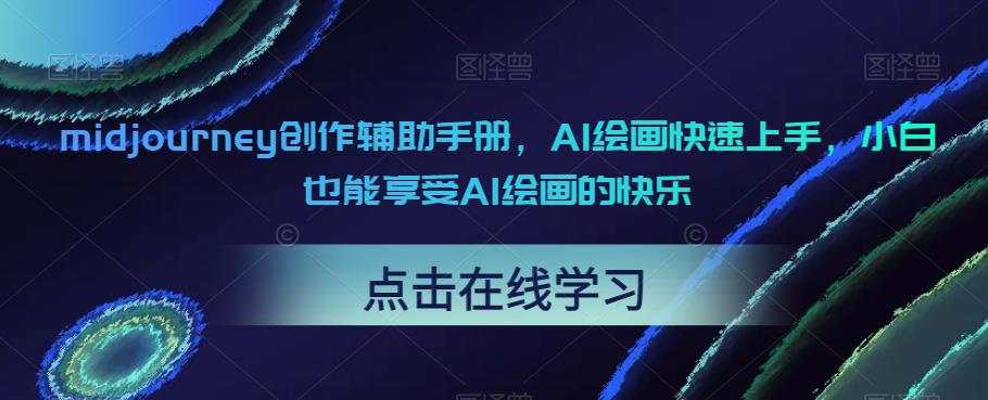 midjourney创作辅助手册，AI绘画快速上手，小白也能享受AI绘画的快乐-灵动共创