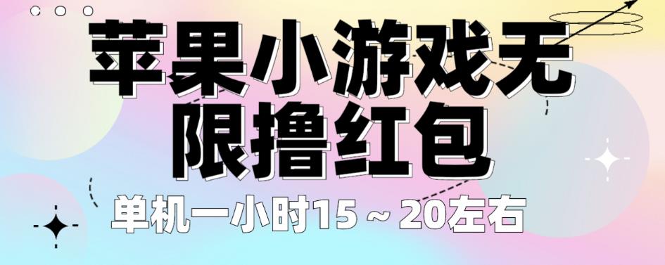 苹果小游戏无限撸红包，单机一小时15～20左右全程不用看广告【揭秘】-灵动共创