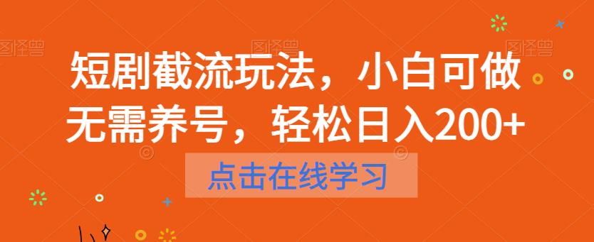 短剧截流玩法，小白可做无需养号，轻松日入200+-灵动共创
