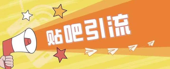 傻瓜式贴吧引流创业粉，简单重复操作，轻松日引流100+【揭秘】-灵动共创