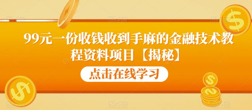99元一份收钱收到手麻的金融技术教程资料项目【揭秘】-灵动共创