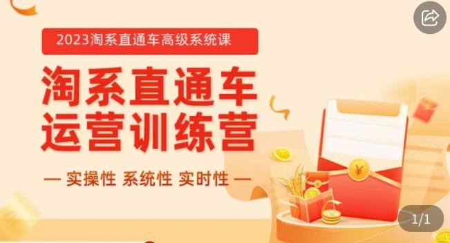 冠东·2023淘系直通车高级系统课，​实操性，系统性，实时性，直通车完整体系教学-灵动共创