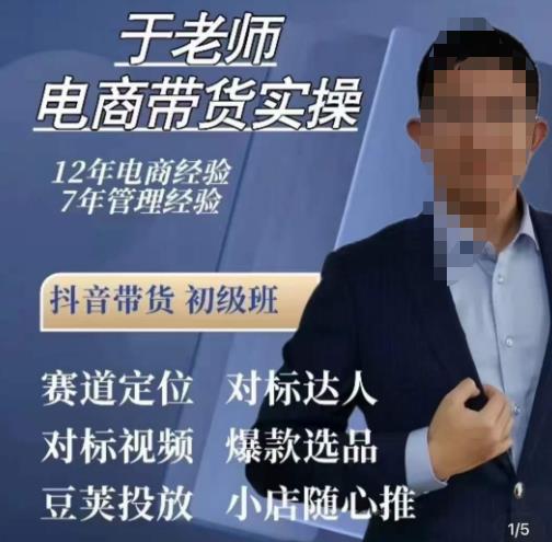 于老师电商带货实操，抖音电商橱窗达人好物推荐，短视频带货实操小店随心推（80节完整）-灵动共创