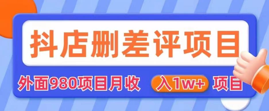 外面980抖店删差评项目，月收入1W+【仅揭秘】-灵动共创