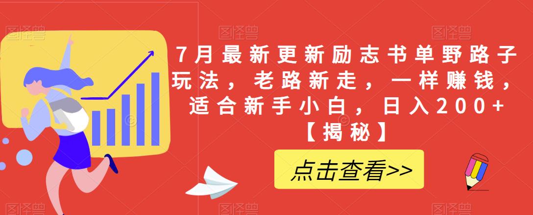 7月最新更新励志书单野路子玩法，老路新走，一样赚钱，适合新手小白，日入200+【揭秘】-灵动共创