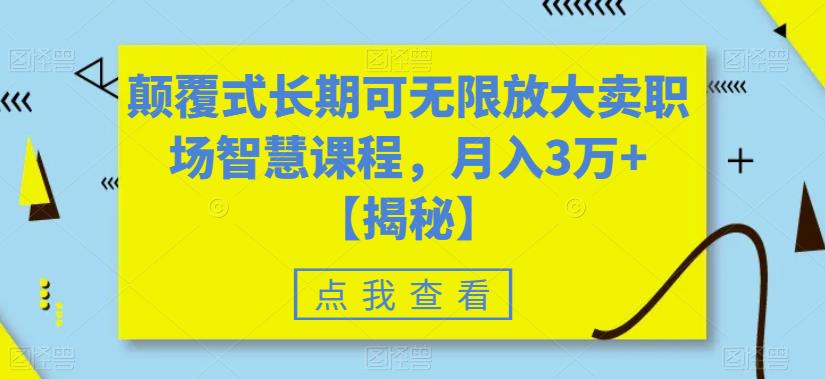 颠覆式长期可无限放大卖职场智慧课程，月入3万+【揭秘】-灵动共创