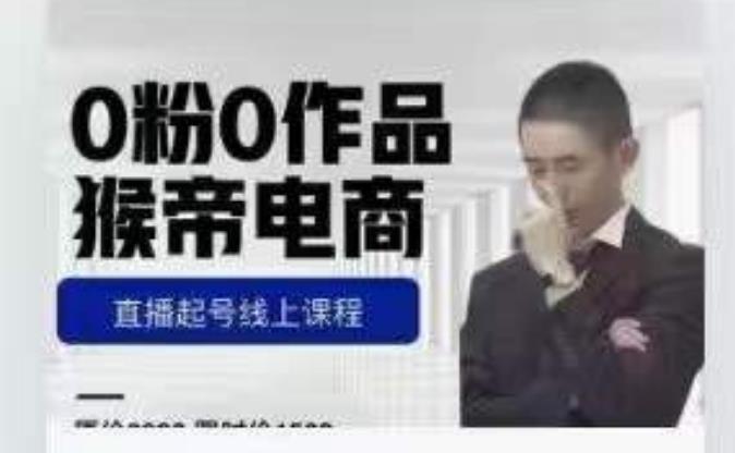 猴帝是7月份1600线上课更新两节，0粉0作品，直播起号线上课程-灵动共创