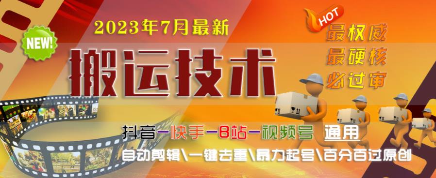 2023年7月最新最硬必过审搬运技术抖音快手B站通用自动剪辑一键去重暴力起号百分百过原创-灵动共创