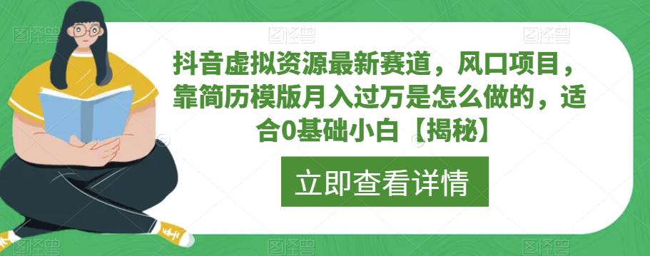 抖音虚拟资源最新赛道，风口项目，靠简历模版月入过万是怎么做的，适合0基础小白【揭秘】-灵动共创