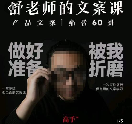 舒老师的文案课，产品文案痛苦60讲，用户视角形成正确文案观，让你写文案突飞猛进-灵动共创