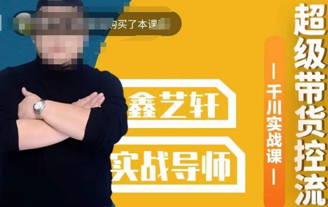 包农鑫·全是实操千川实战课，超级带货控流，直播带货​千川全面实战打法-灵动共创