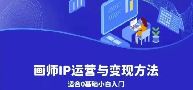 画师IP运营与变现方法，0基础小白进阶自由插画师系统课-灵动共创