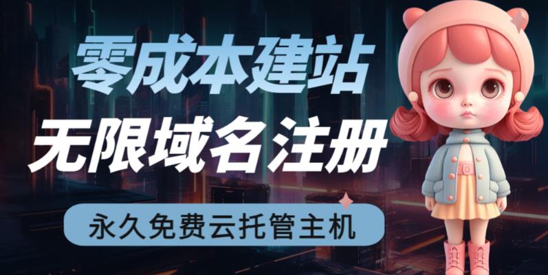 2023【零成本建站】无限撸域名教程+永久兔费云托管主机-灵动共创