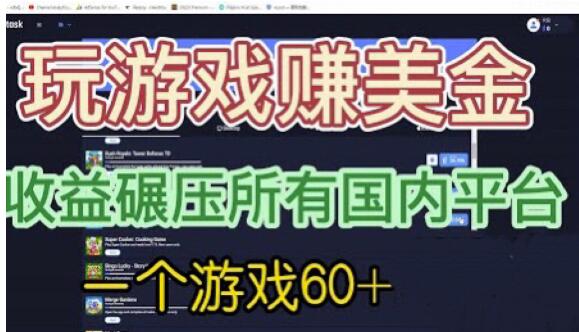 国外玩游戏赚美金平台，一个游戏60+，收益碾压国内所有平台【揭秘】-灵动共创