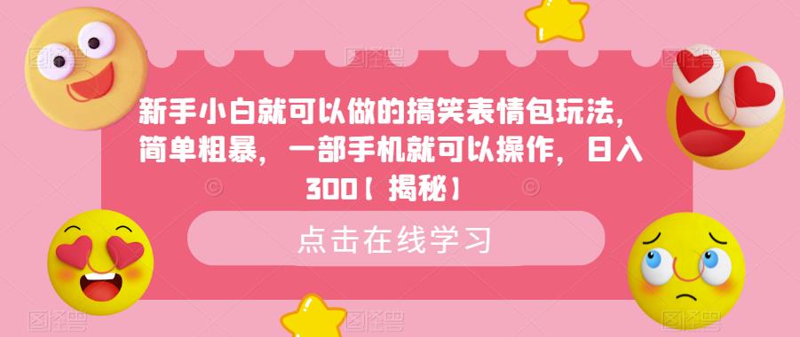 新手小白就可以做的搞笑表情包玩法，简单粗暴，一部手机就可以操作，日入300【揭秘】-灵动共创