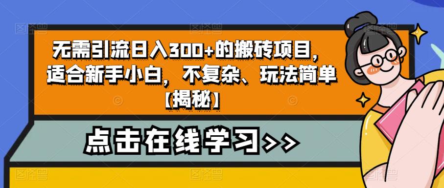 无需引流日入300+的搬砖项目，适合新手小白，不复杂、玩法简单【揭秘】-灵动共创