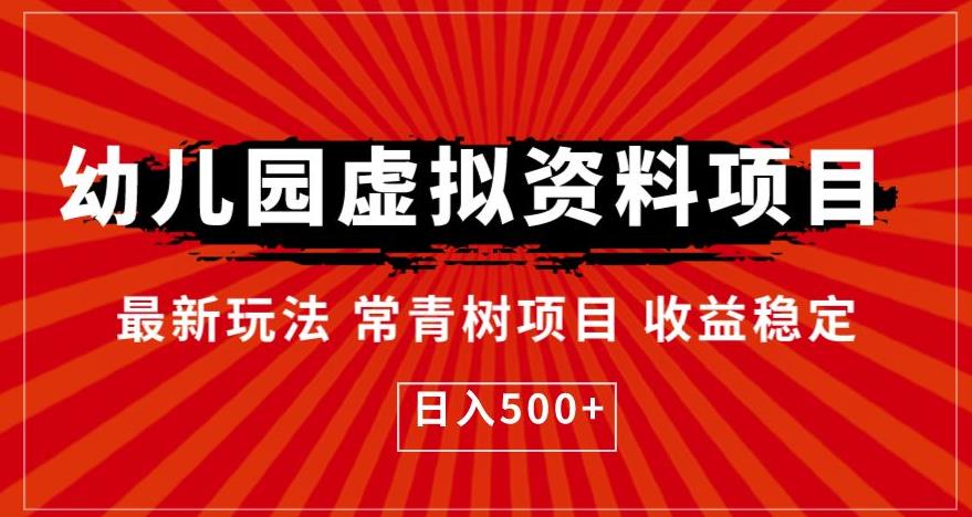 幼儿园虚拟资料项目，最新玩法常青树项目收益稳定，日入500+【揭秘】-灵动共创