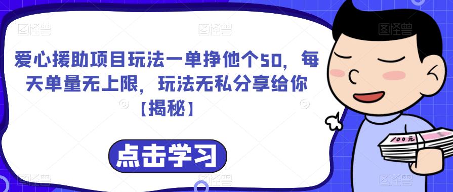 爱心援助项目玩法一单挣他个50，每天单量无上限，玩法无私分享给你【揭秘】-灵动共创