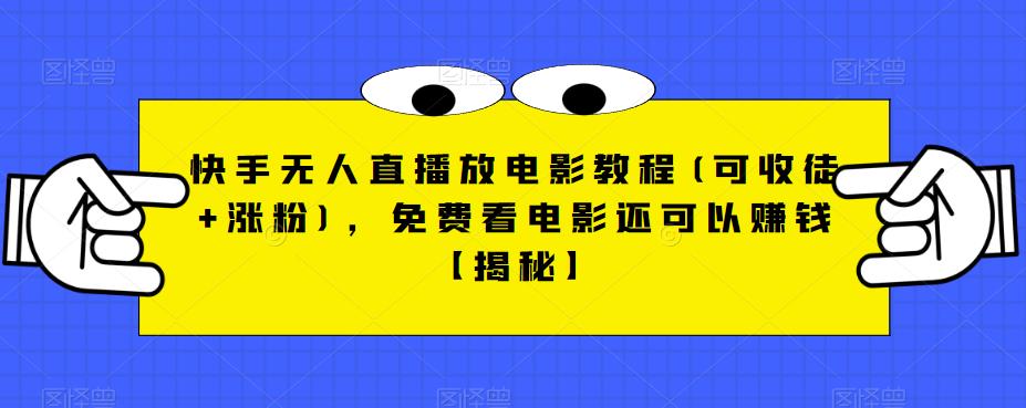 快手无人直播放电影教程(可收徒+涨粉)，免费看电影还可以赚钱【揭秘】-灵动共创