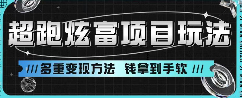 超跑炫富项目玩法，多重变现方法，玩法无私分享给你【揭秘】-灵动共创