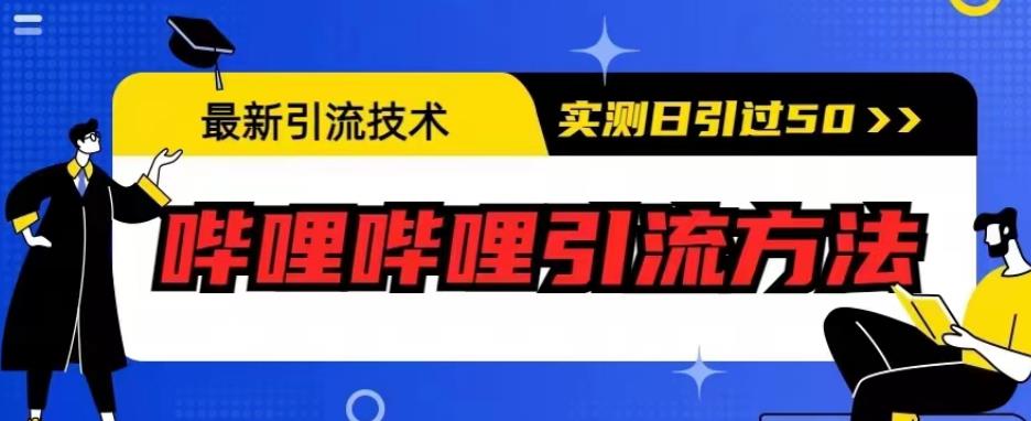最新引流技术，哔哩哔哩引流方法，实测日引50人【揭秘】-灵动共创
