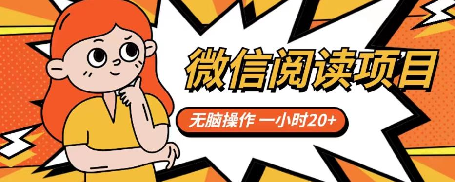 微信阅读项目，无脑操作，一小时20+【揭秘】-灵动共创