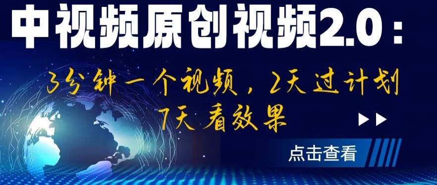 中视频原创视频2.0：3分钟一个视频，2天过计划，7天看效果【揭秘】-灵动共创