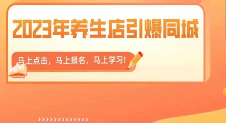 2023年养生店引爆同城，300家养生店同城号实操经验总结-灵动共创