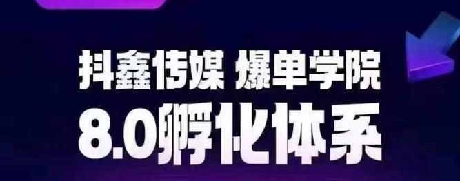 抖鑫传媒-爆单学院8.0孵化体系，让80%以上达人都能运营一个稳定变现的账号，操作简单，一部手机就能做-灵动共创