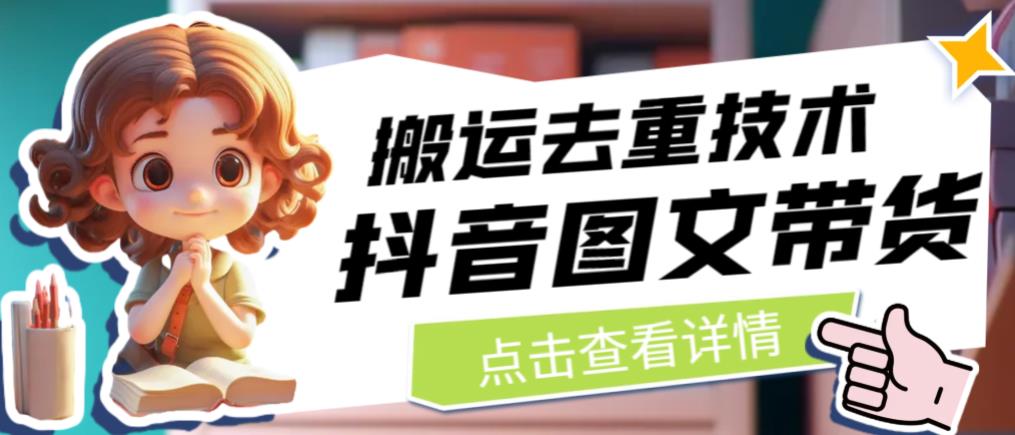 抖音图文带货搬运去重技术，可以直接抖音里面搬运图文-灵动共创