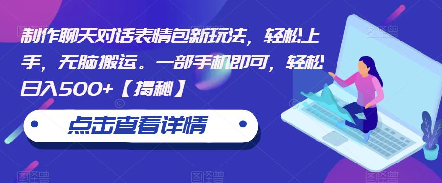 制作聊天对话表情包新玩法，轻松上手，无脑搬运。一部手机即可，轻松日入500+【揭秘】-灵动共创