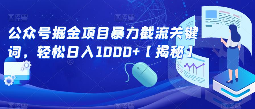 公众号掘金项目暴力截流关键词，轻松日入1000+【揭秘】-灵动共创