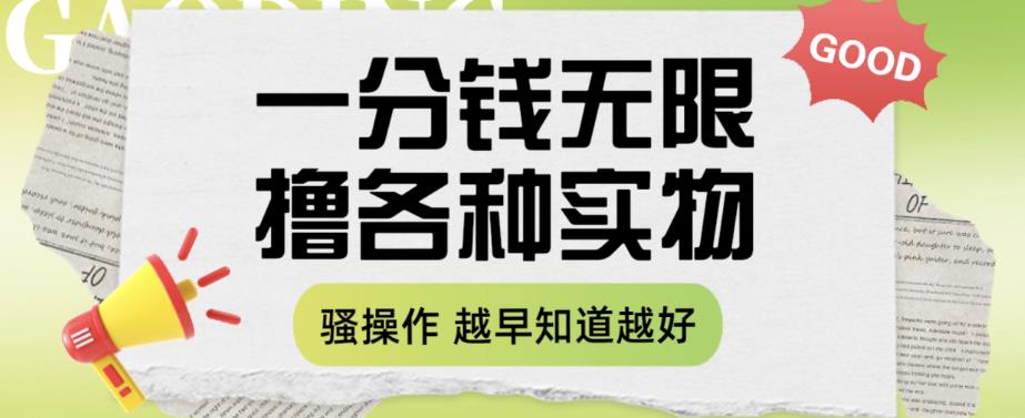 一分钱无限撸实物玩法，让你网购少花冤枉钱【揭秘】-灵动共创