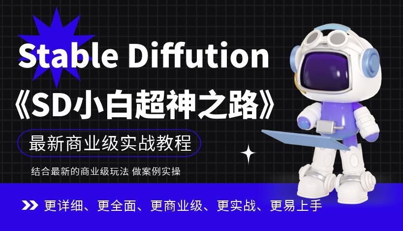 Stable Diffution小白超神之路，超详细AI绘画实操课，手把手带你掌握Stable Diffution商业级玩法-灵动共创