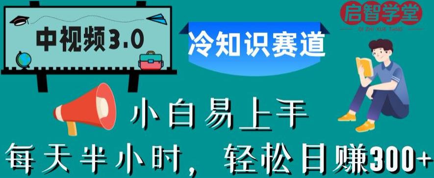 中视频3.0.冷知识赛道：每天半小时，轻松日赚300+【揭秘】-灵动共创