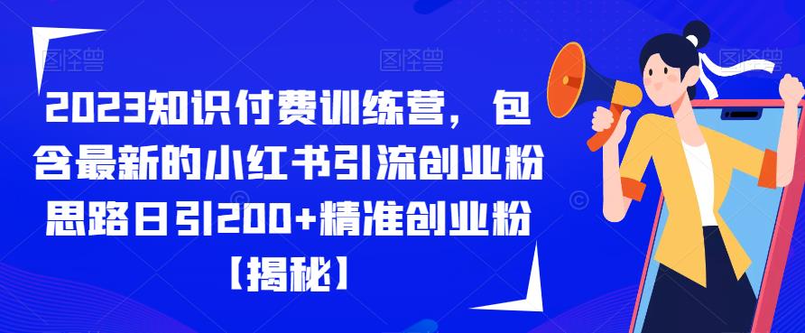 2023知识付费训练营，包含最新的小红书引流创业粉思路日引200+精准创业粉【揭秘】-灵动共创