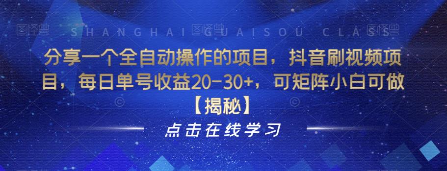 分享一个全自动操作的项目，抖音刷视频项目，每日单号收益20-30+，可矩阵小白可做【揭秘】-灵动共创