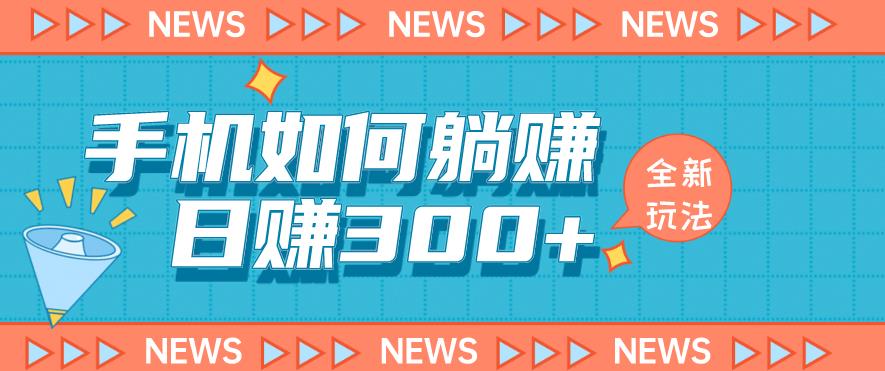 手机如何日赚300+玩法解析，适合小白新手操作【揭秘】-灵动共创