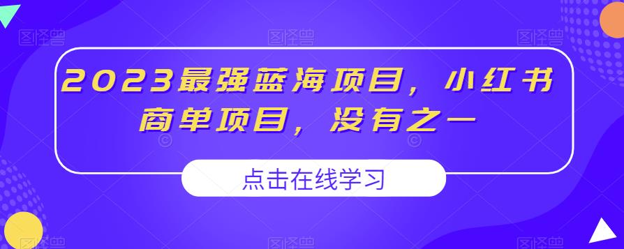 2023最强蓝海项目，小红书商单项目，没有之一【揭秘】-灵动共创