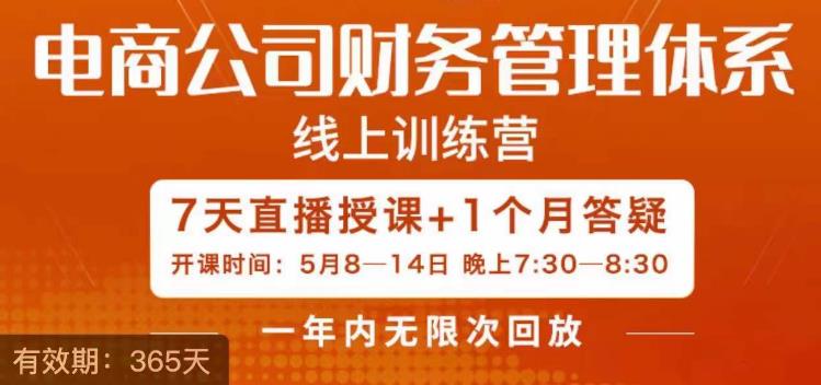 陈少珊·电商公司财务体系学习班，电商界既懂业务，又懂财务和经营管理的人不多，她是其中一人-灵动共创