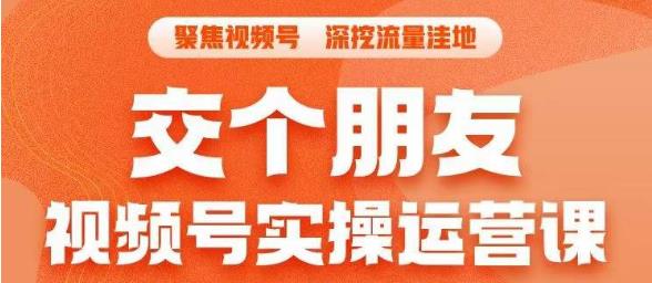 交个朋友·视频号实操运营课，​3招让你冷启动成功流量爆发，单场直播迅速打爆直播间-灵动共创