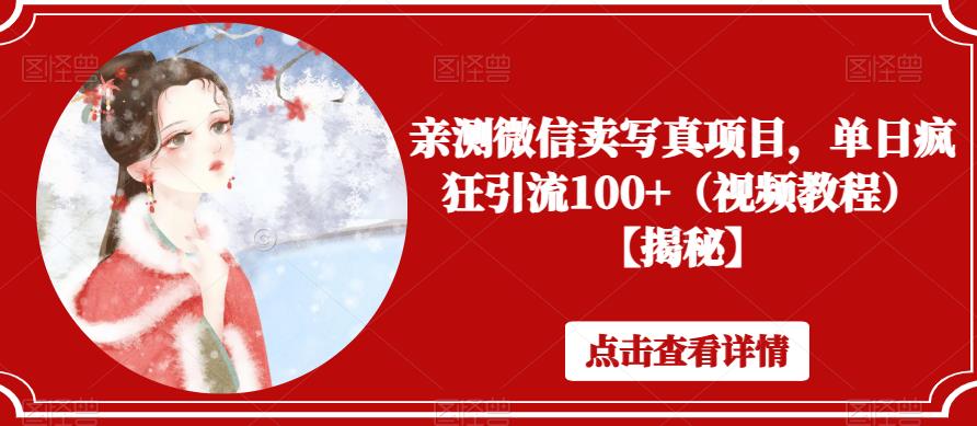 亲测微信卖写真项目，单日疯狂引流100+（视频教程）【揭秘】-灵动共创