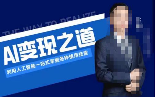 AI变现之道，利用人工智能一站式掌握各种使用技能（图文版教程）-灵动共创
