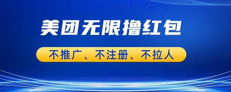 美团商家无限撸金-不注册不拉人不推广，只要有时间一天100单也可以【揭秘】-灵动共创
