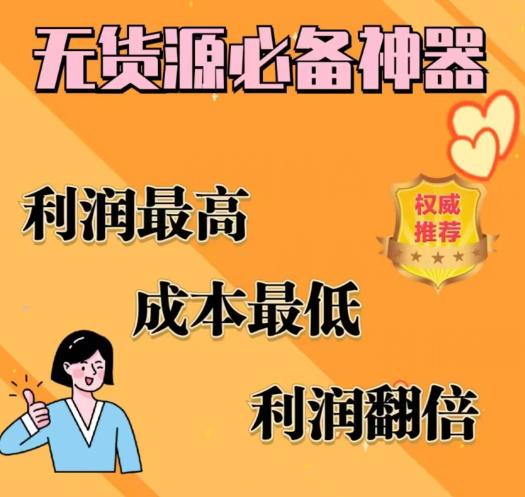 闲鱼无货源必备神器(利润翻倍)，成本最低，利润最高【揭秘】-灵动共创