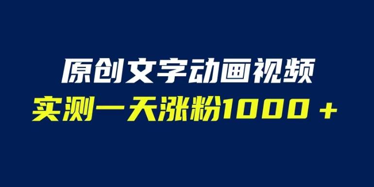 文字动画原创视频，软件全自动生成，实测一天涨粉1000＋（附软件教学）【揭秘】-灵动共创