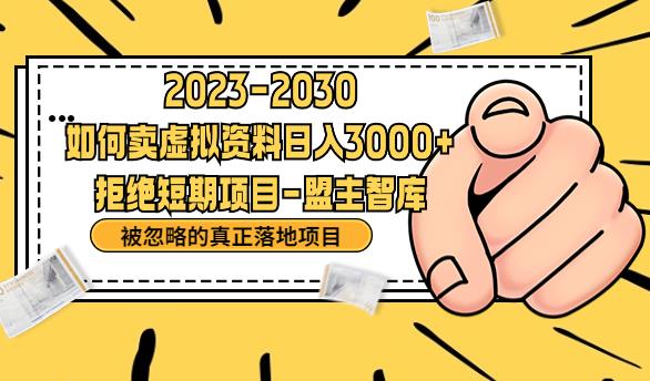 抖音，快手，小红书，我如何引流靠信息差卖刚需资料日入3000+【揭秘】-灵动共创