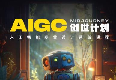 y园糖AIGC创世计划，人工智能商业设计系统课程-灵动共创